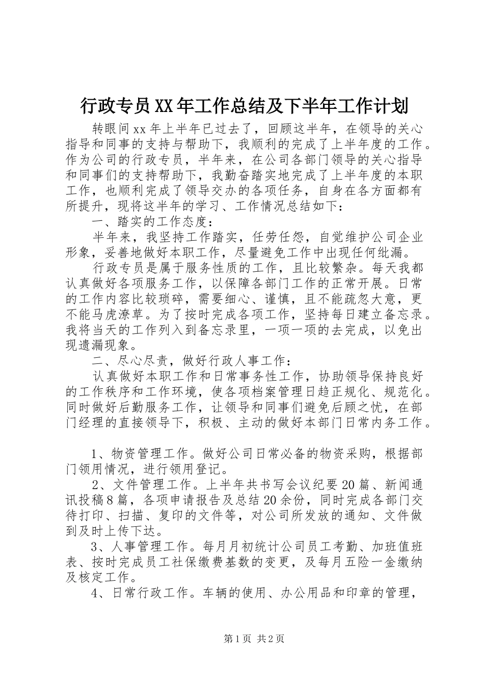 行政专员XX年工作总结及下半年工作计划_第1页
