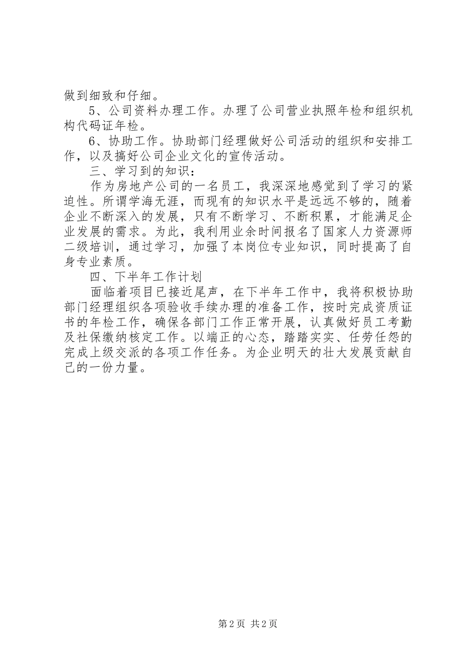 行政专员XX年工作总结及下半年工作计划_第2页