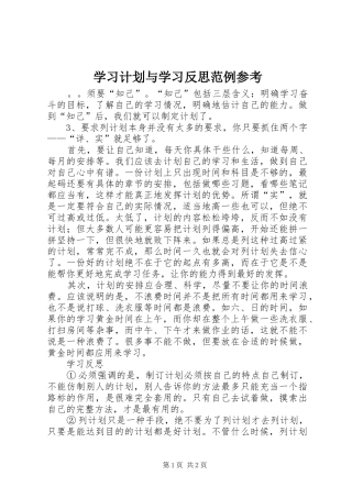 学习计划与学习反思范例参考