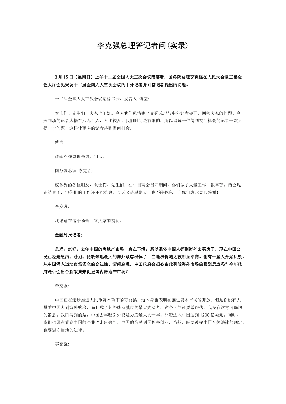 李克强总理答记者问_第1页
