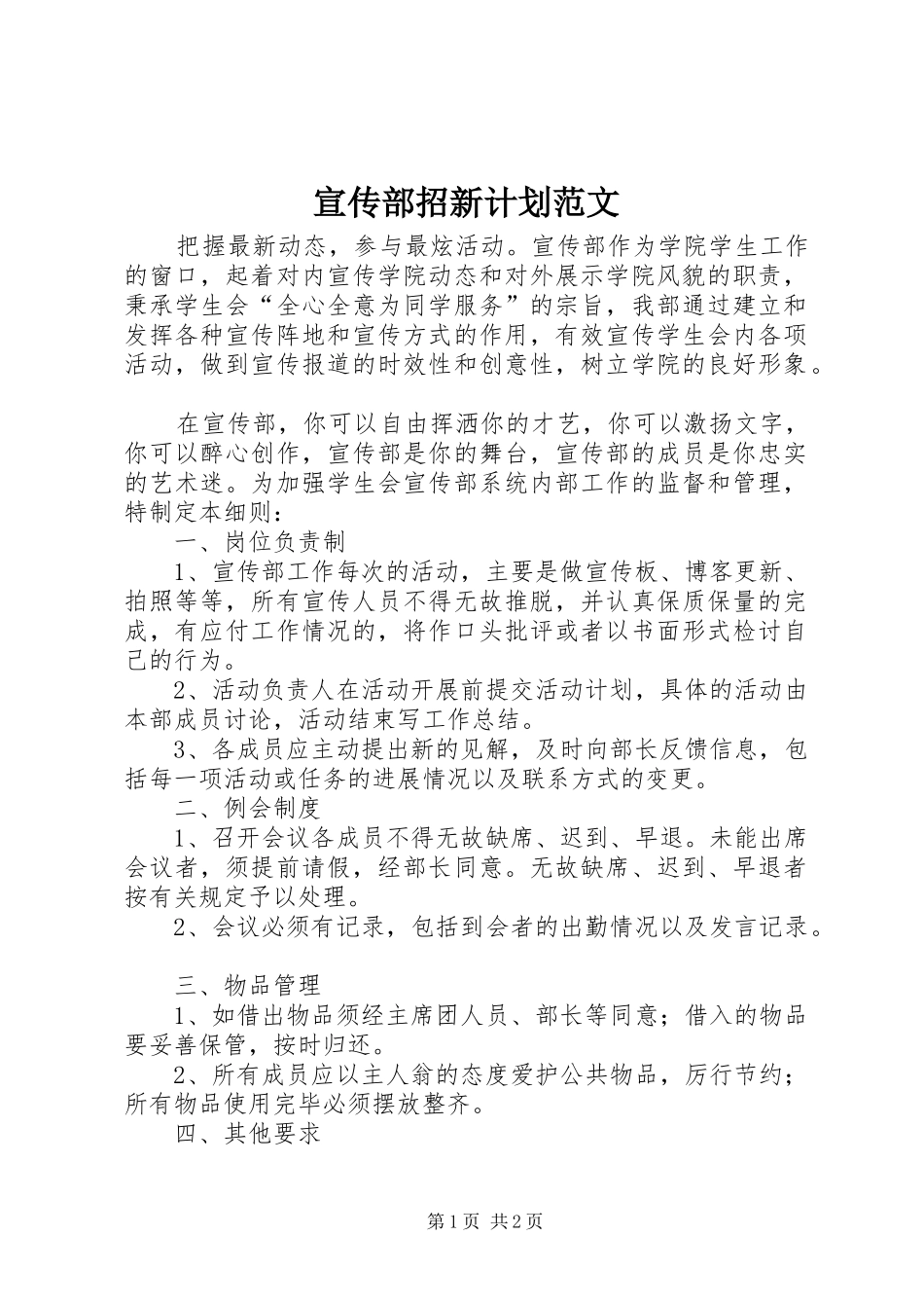 宣传部招新计划范文_第1页