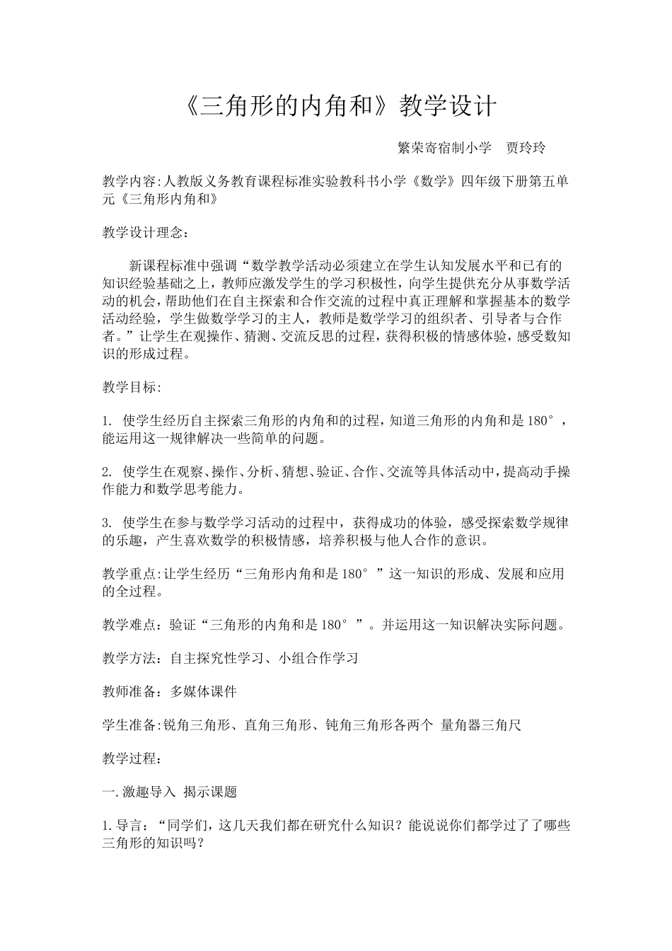 三角形的内角和教学设计_第1页