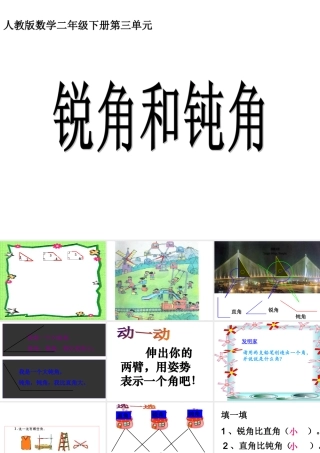 《锐角和钝角》课件