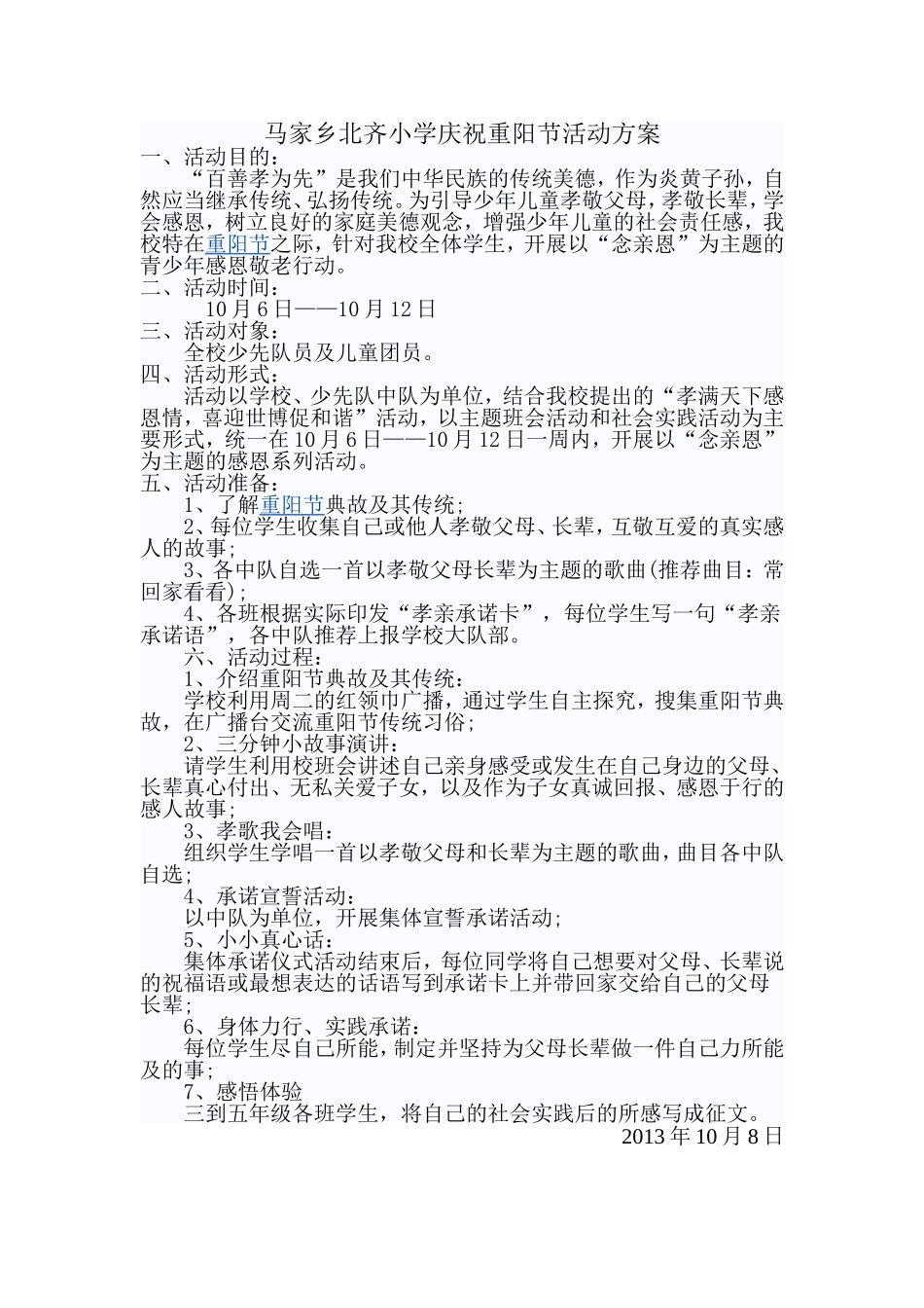 马家乡北齐小学庆祝重阳节活动方案_第1页