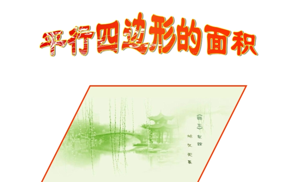 牛艳红修改平行四边形面积