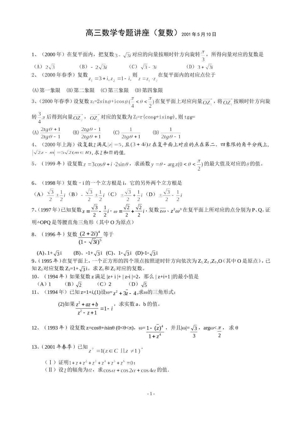 高考复数试题精选_第1页