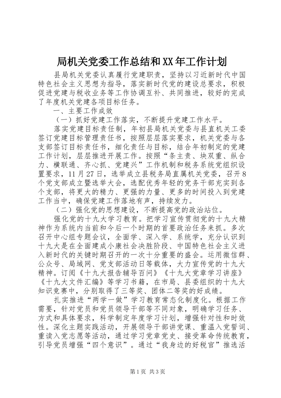 局机关党委工作总结和XX年工作计划_第1页