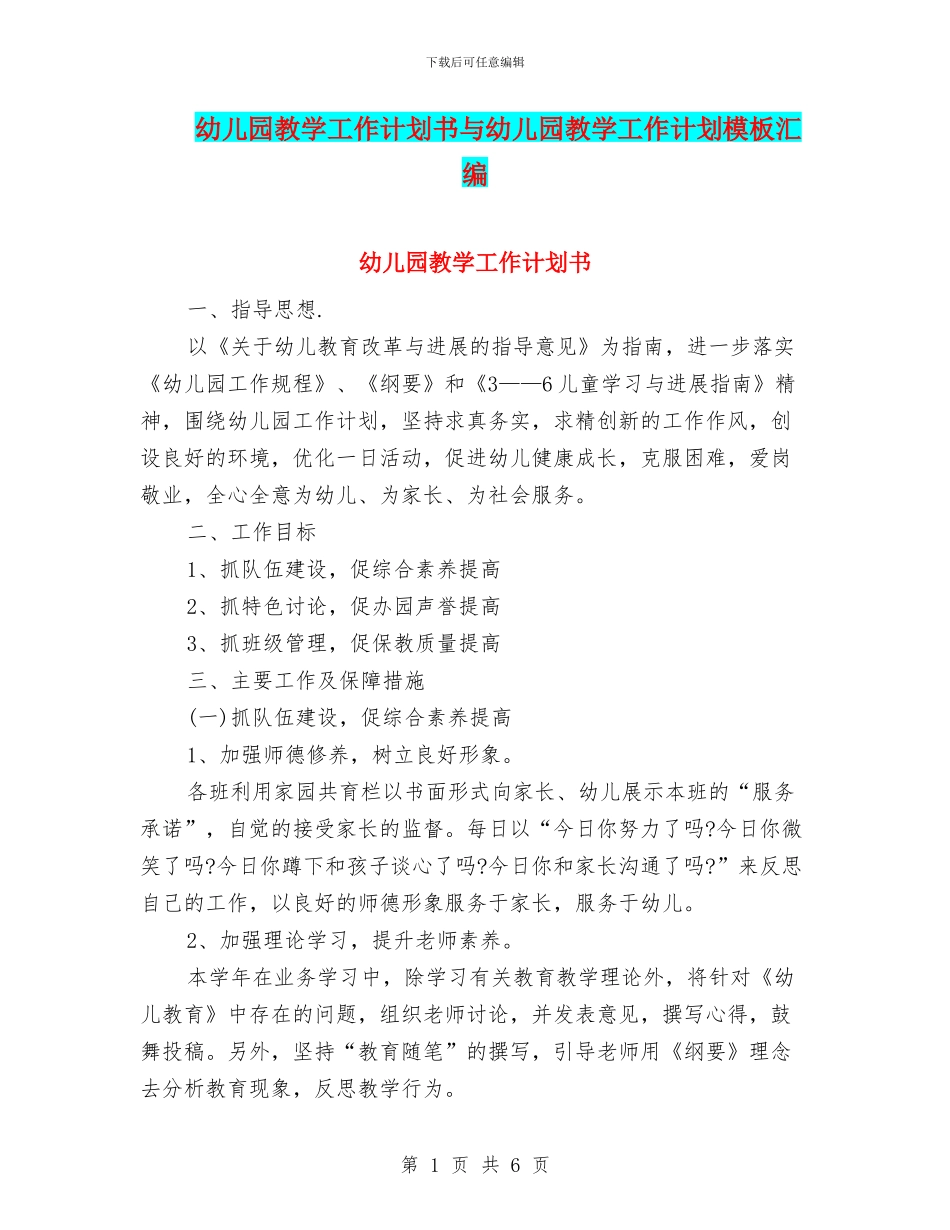 幼儿园教学工作计划书与幼儿园教学工作计划模板汇编_第1页