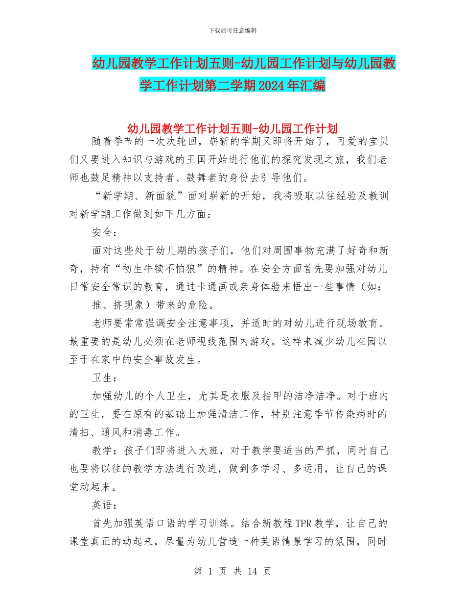 幼儿园教学工作计划五则-幼儿园工作计划与幼儿园教学工作计划第二学期2024年汇编_第1页