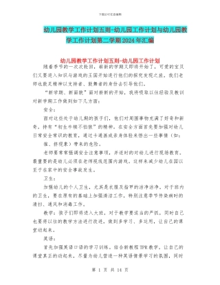 幼儿园教学工作计划五则-幼儿园工作计划与幼儿园教学工作计划第二学期2024年汇编