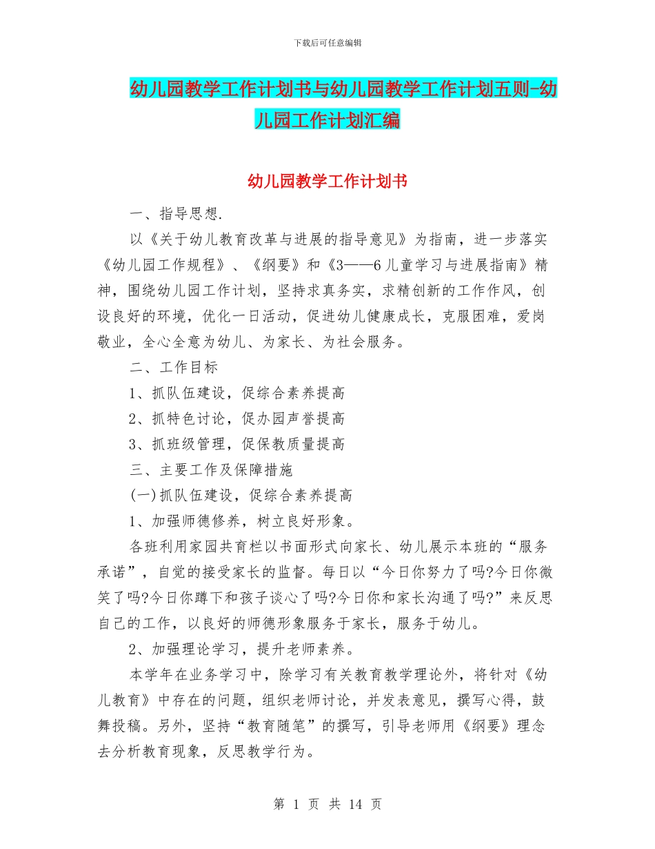 幼儿园教学工作计划书与幼儿园教学工作计划五则_第1页