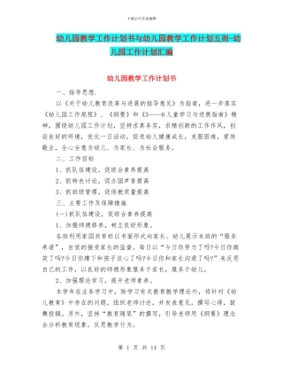 幼儿园教学工作计划书与幼儿园教学工作计划五则