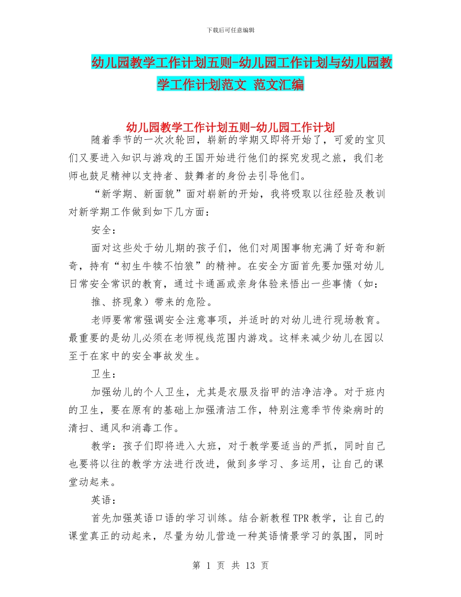 幼儿园教学工作计划五则_第1页