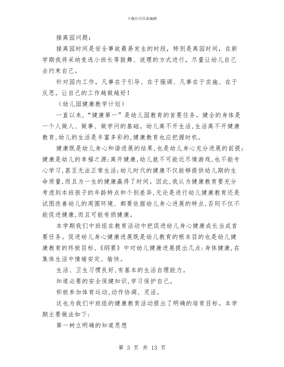 幼儿园教学工作计划五则_第3页