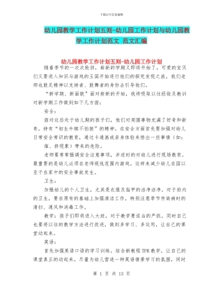 幼儿园教学工作计划五则