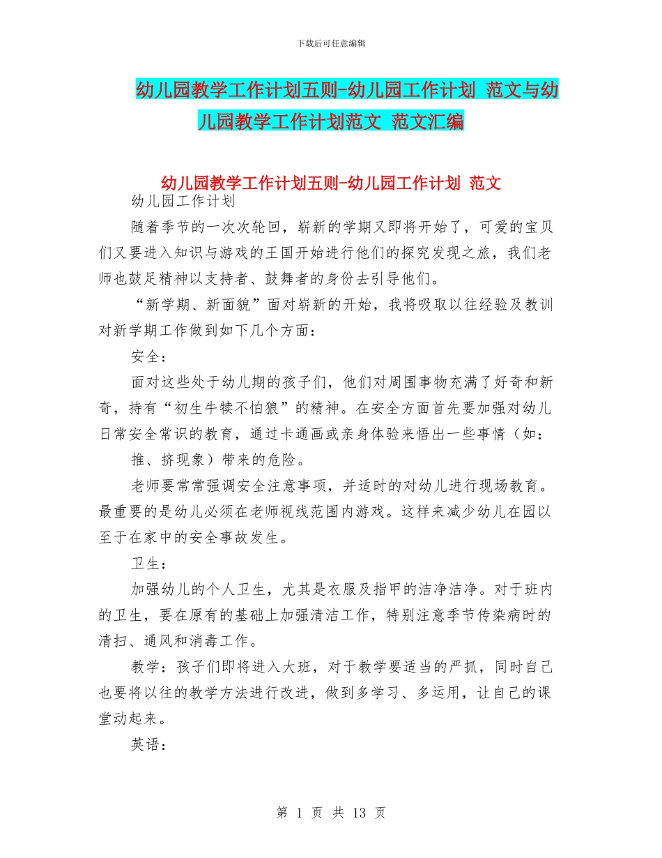 幼儿园教学工作计划五则-幼儿园工作计划-范文与幼儿园教学工作计划范文-范文汇编_第1页