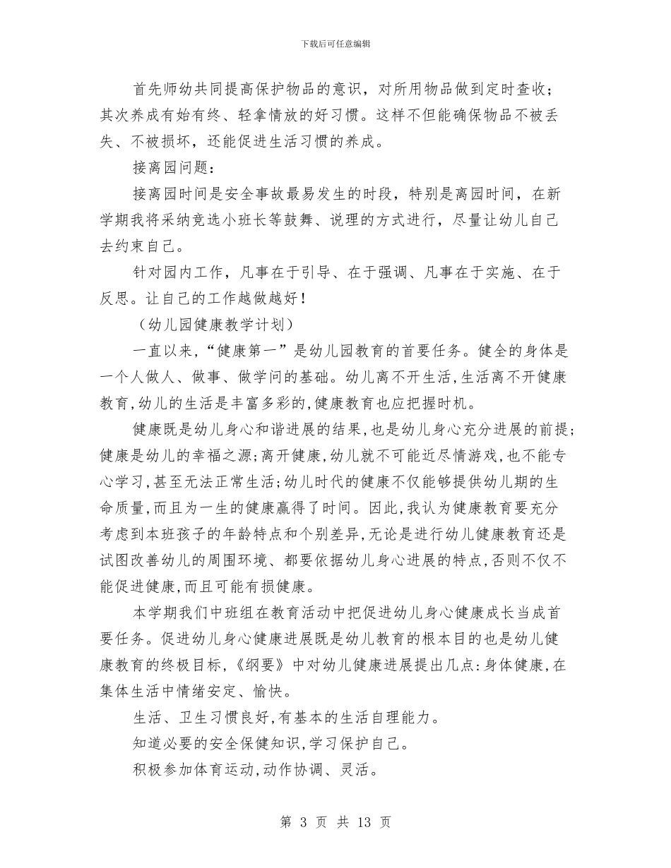 幼儿园教学工作计划五则-幼儿园工作计划-范文与幼儿园教学工作计划范文-范文汇编_第3页