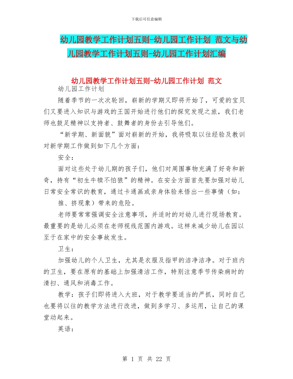 幼儿园教学工作计划五则-幼儿园工作计划-范文与幼儿园教学工作计划五则-幼儿园工作计划汇编_第1页