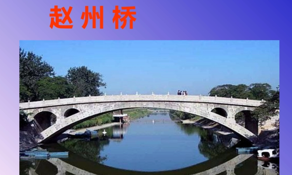 赵州桥精课件