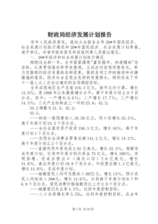 财政局经济发展计划报告