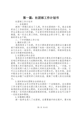 第一篇：社团部工作计划书