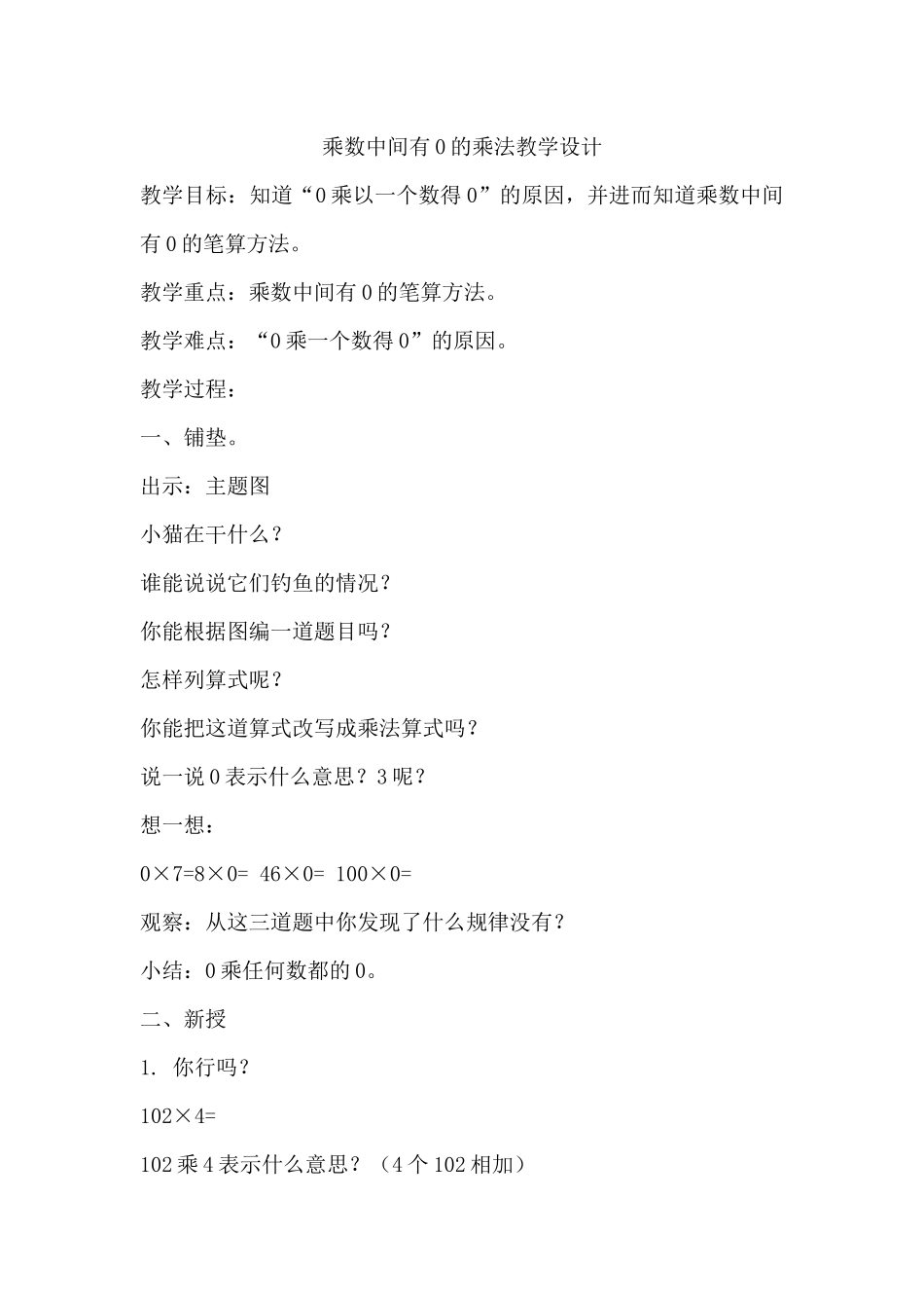 乘数中间有0的乘法教学设计_第1页