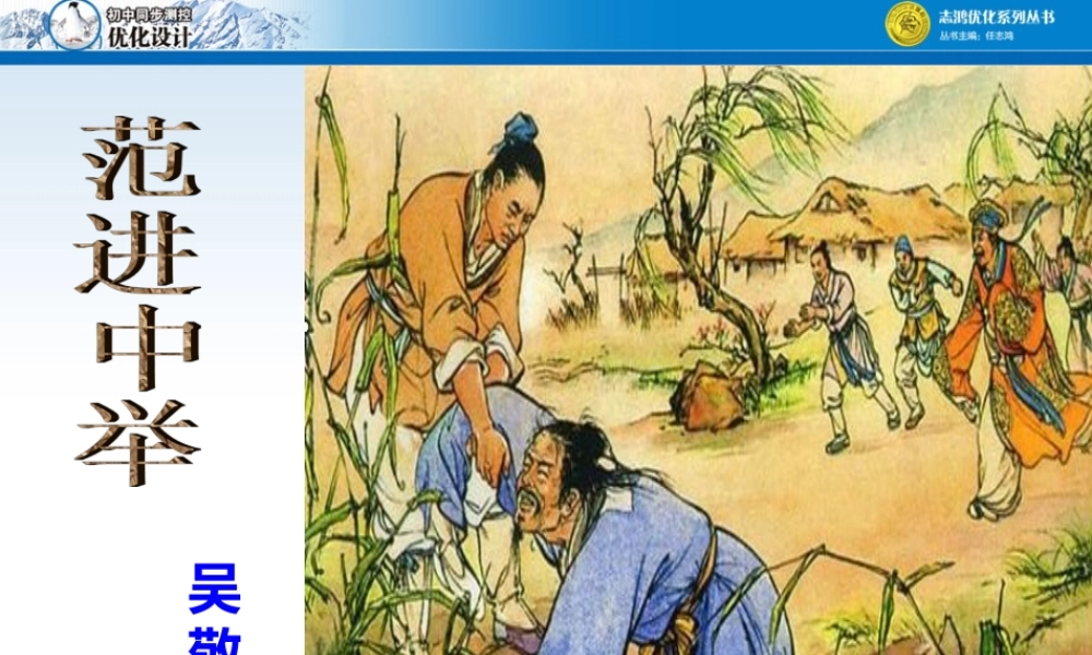 范进中举课件 (2)