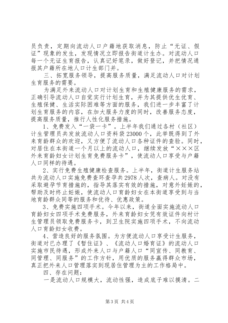 流动人口计划生育管理工作汇报_第3页