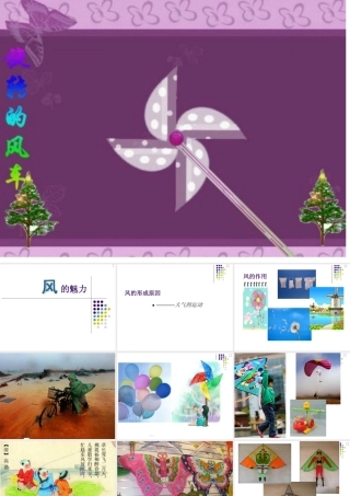 风的魅力课件
