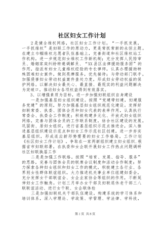 社区妇女工作计划