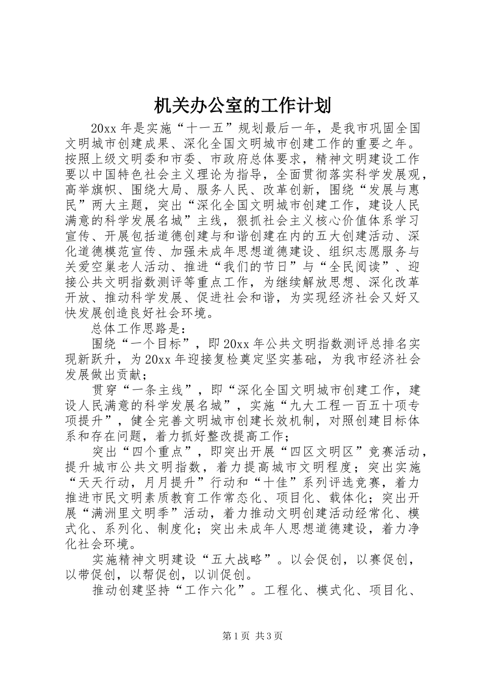 机关办公室的工作计划_第1页