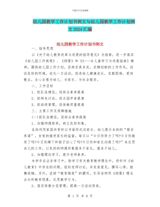 幼儿园教学工作计划书例文与幼儿园教学工作计划例文2024汇编