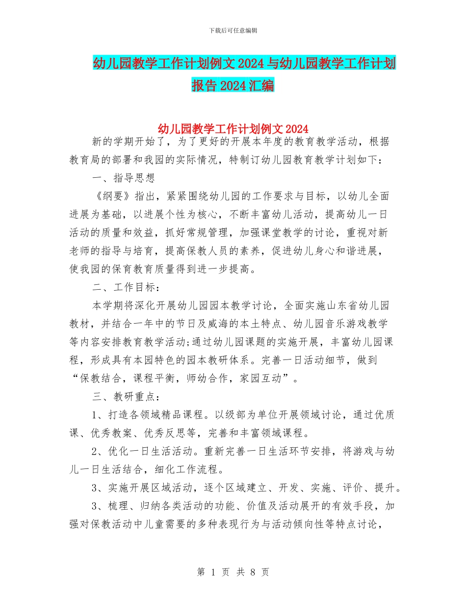 幼儿园教学工作计划例文2024与幼儿园教学工作计划报告2024汇编_第1页
