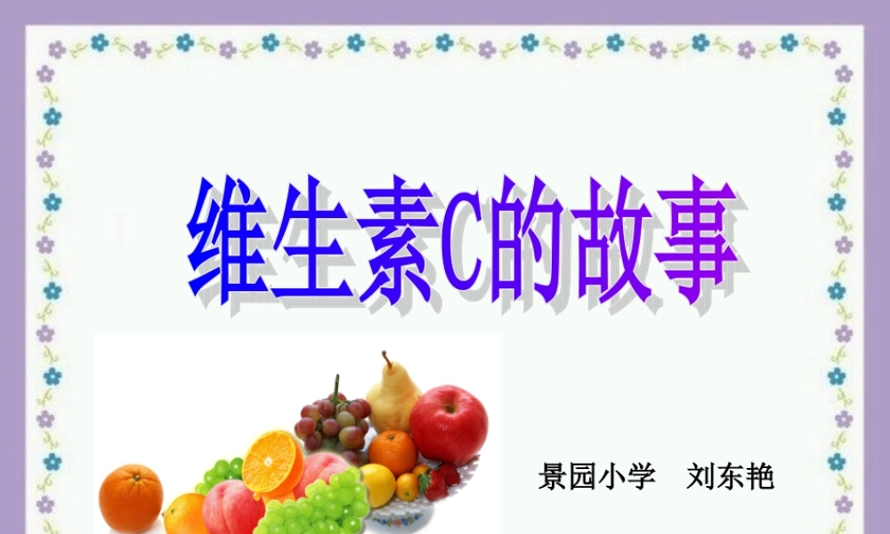 新维生素c的故事