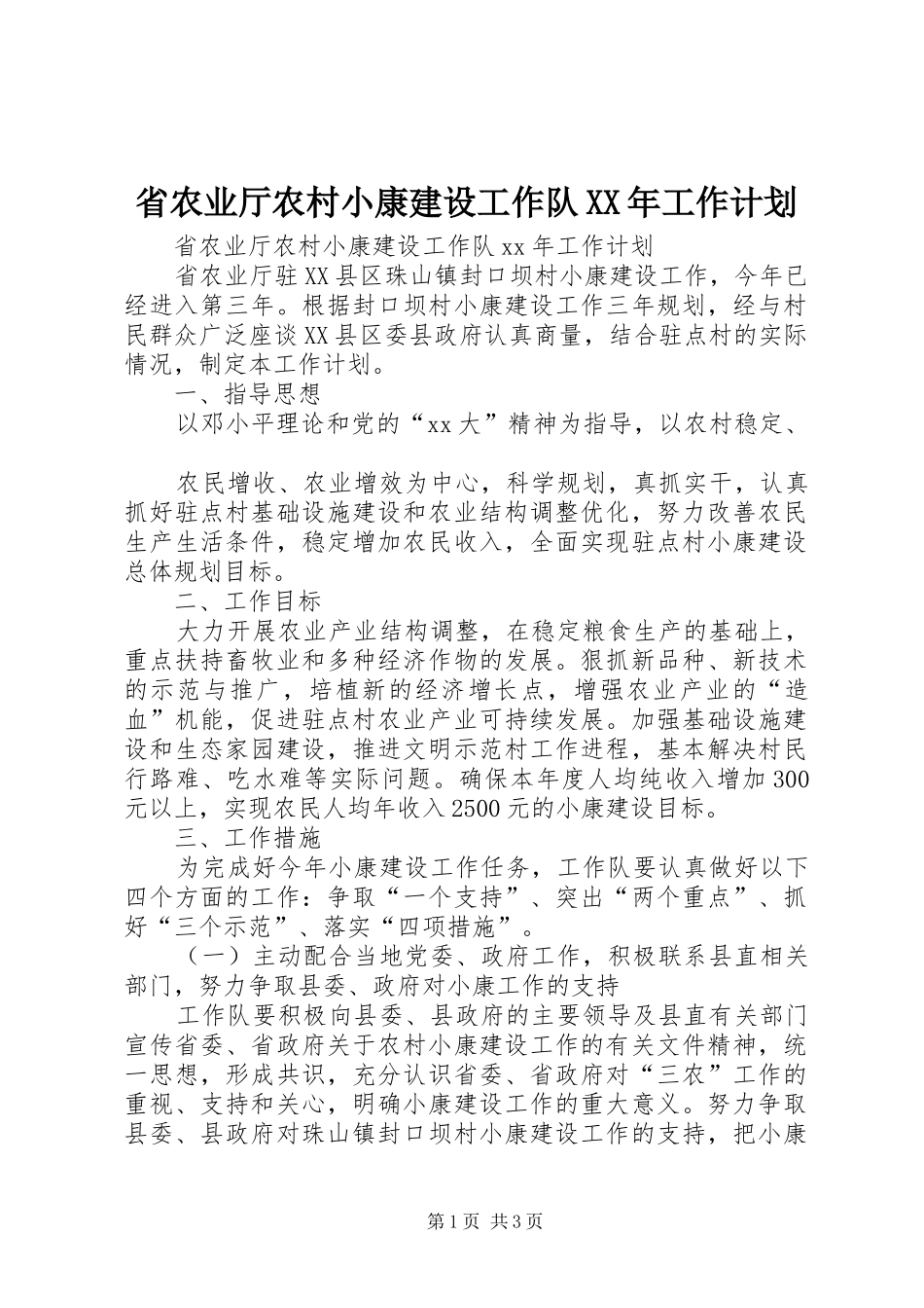 省农业厅农村小康建设工作队XX年工作计划_第1页
