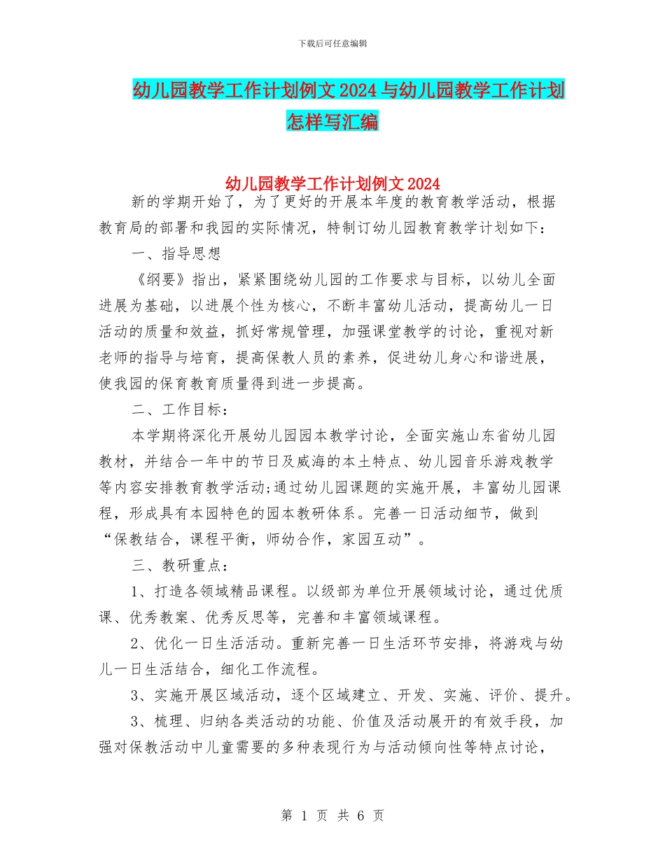 幼儿园教学工作计划例文2024与幼儿园教学工作计划怎样写汇编_第1页