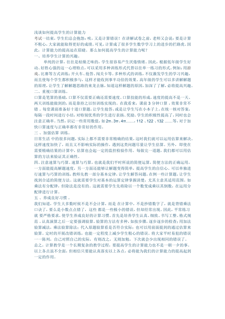 浅谈如何提高学生的计算能力 (3)_第1页