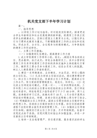 机关党支部下半年学习计划