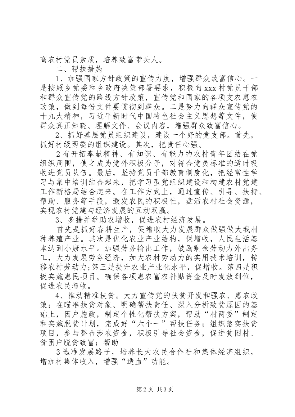 第一书记驻村工作计划_第2页