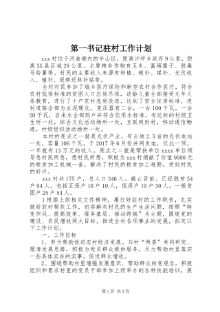 第一书记驻村工作计划