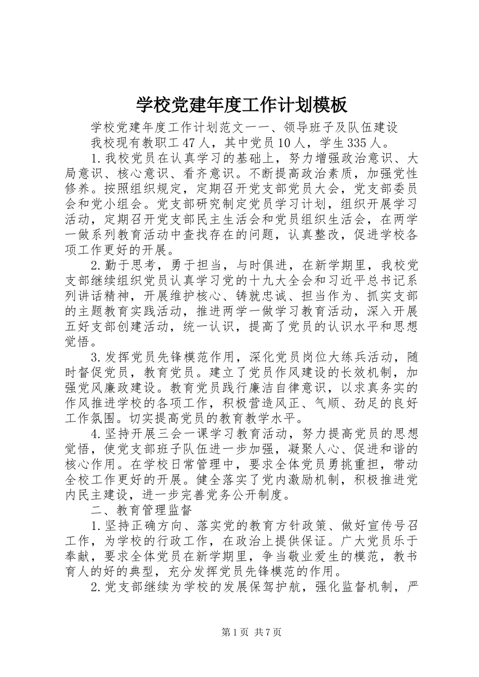 学校党建年度工作计划模板_第1页