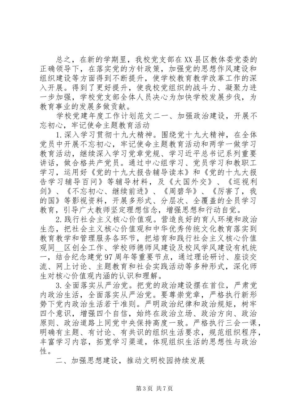 学校党建年度工作计划模板_第3页