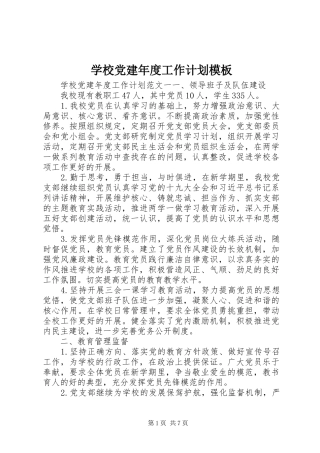 学校党建年度工作计划模板
