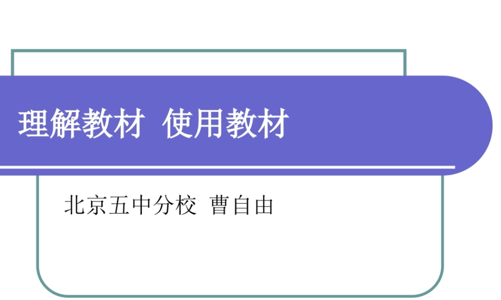 会议发言(理解教材使用教材)（曹自由）