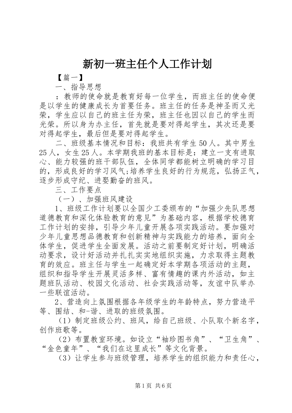 新初一班主任个人工作计划_第1页