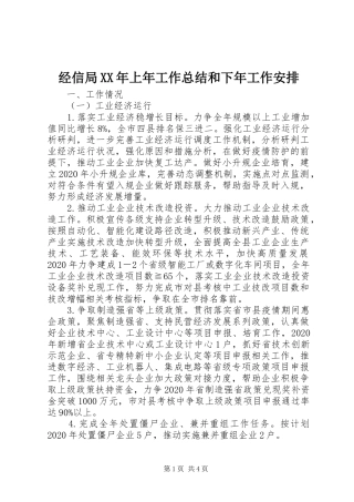 经信局XX年上年工作总结和下年工作安排