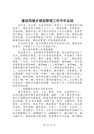 建设局城乡规划管理工作半年总结