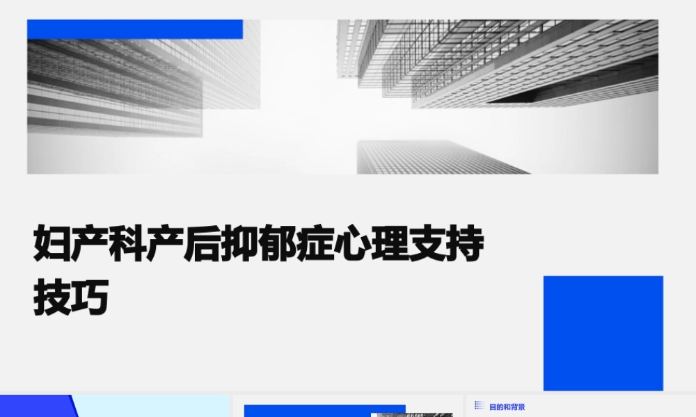 妇产科产后抑郁症心理支持技巧