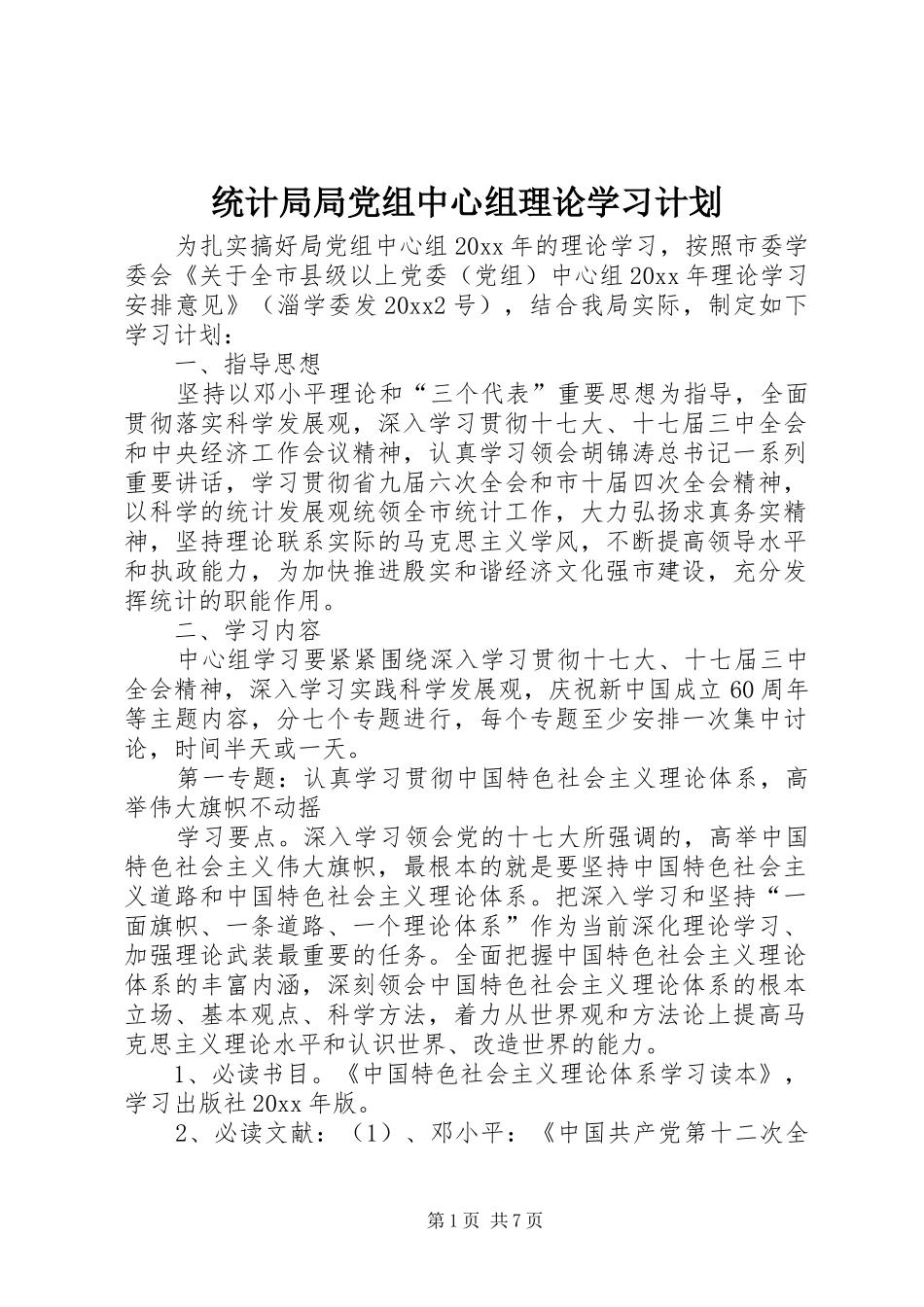 统计局局党组中心组理论学习计划_第1页