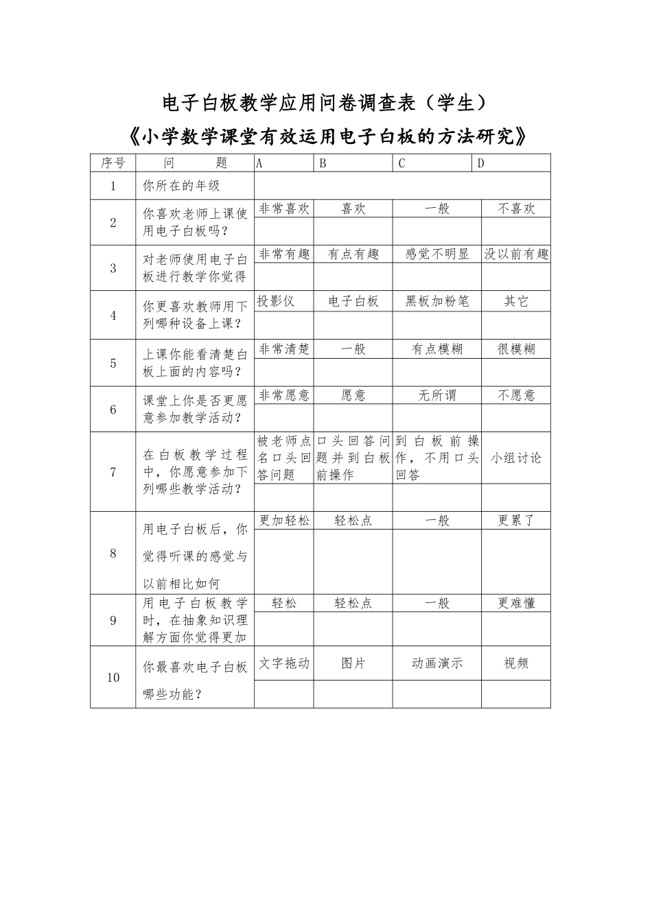 白板问卷调查表_第1页